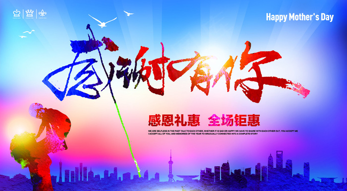 感恩母亲节促销海报感谢有你
