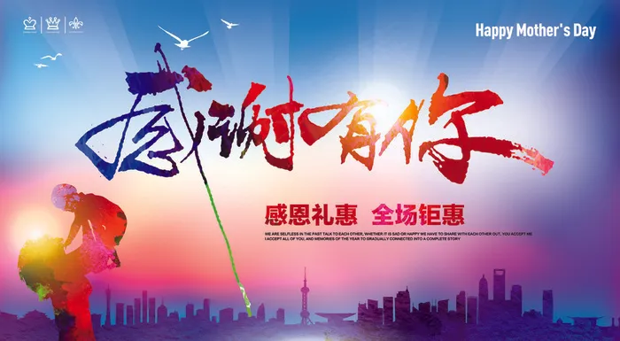 感恩母亲节促销海报感谢有你(7874X4331(DPI:100))psd模版下载