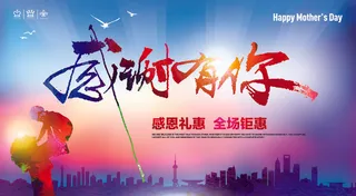 感恩母亲节促销海报感谢有你