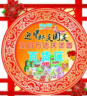 立白全家福店庆异形板图片 立白全家福店庆异形板图片