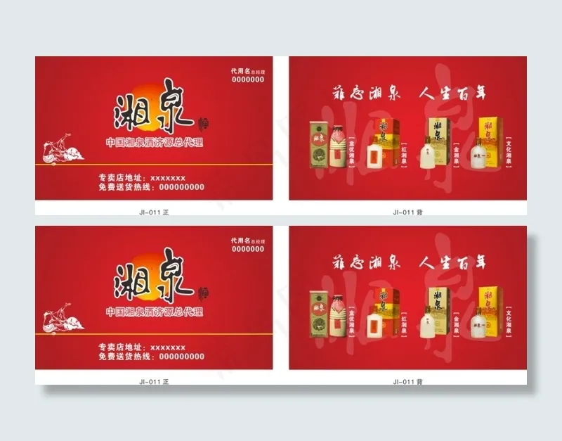 红色白酒名片cdr矢量模版下载