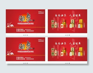 红色白酒名片