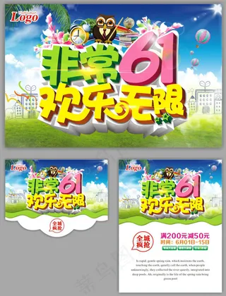非常61儿童节海报设计PSD素材