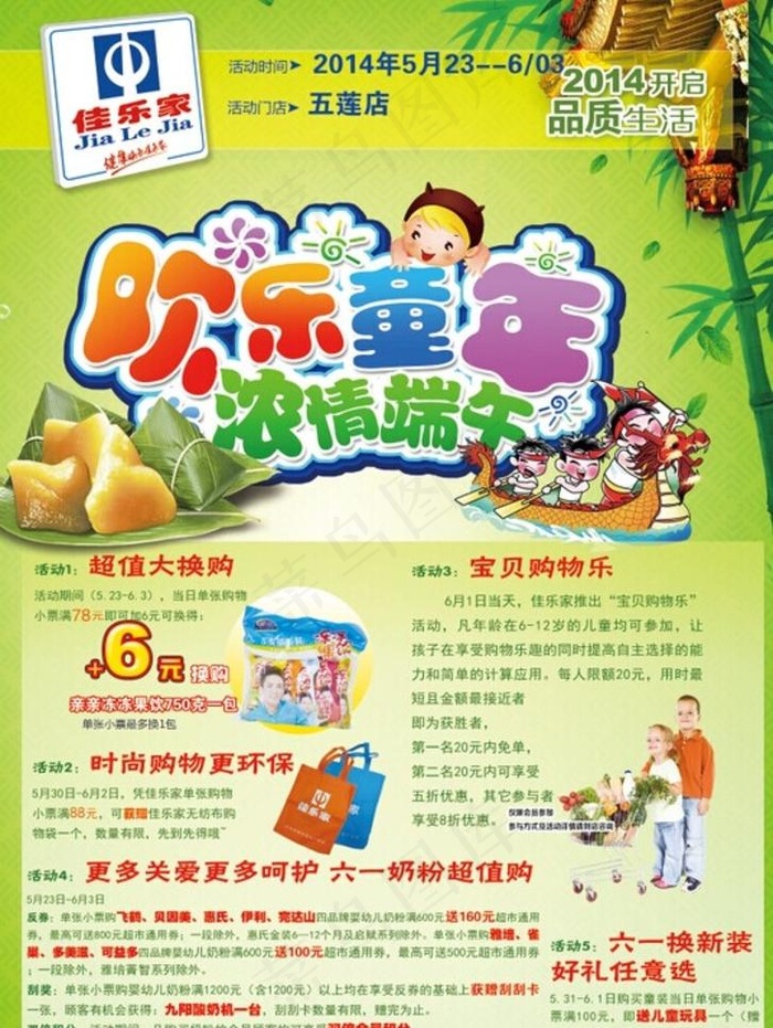 佳乐家欢乐童年端午节(2717X4134(DPI:300))psd模版下载