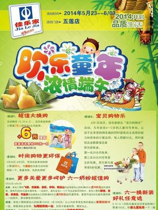 佳乐家欢乐童年端午节