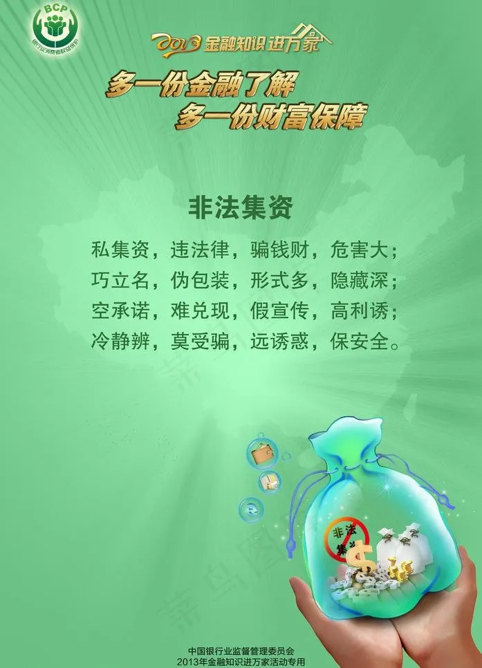 非法集资图片psd模版下载