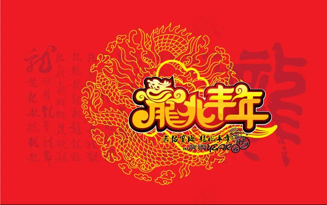 龙兆丰年新春海报矢量素材ai矢量模版下载