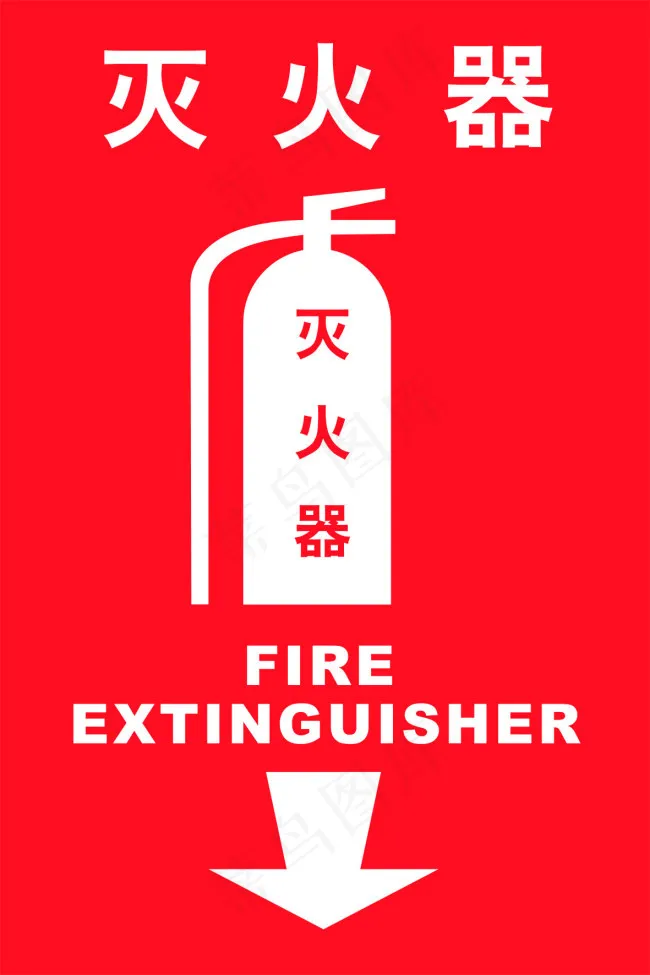 灭火器cdr矢量模版下载