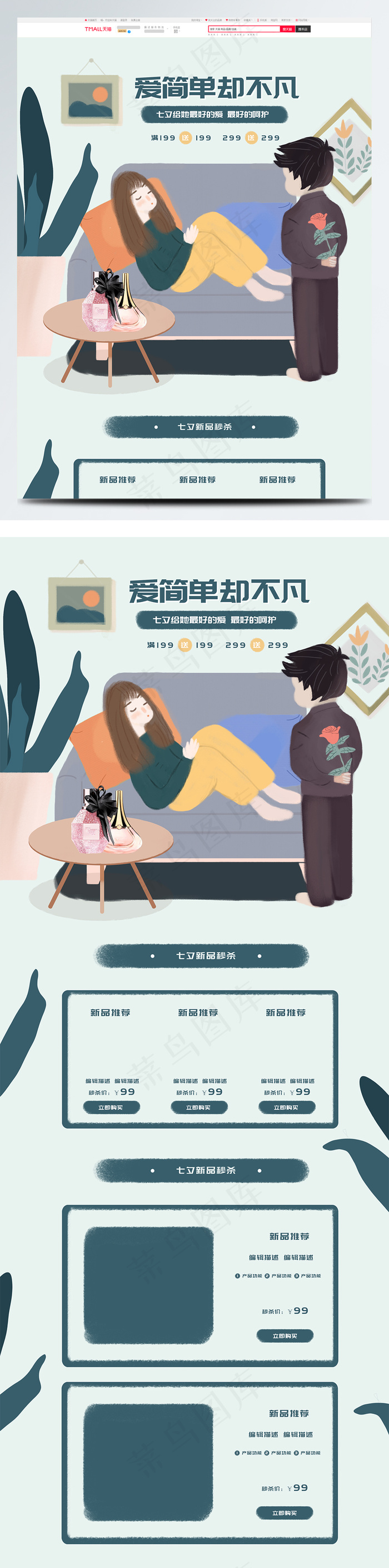 七夕小清新插画美妆淘宝首页