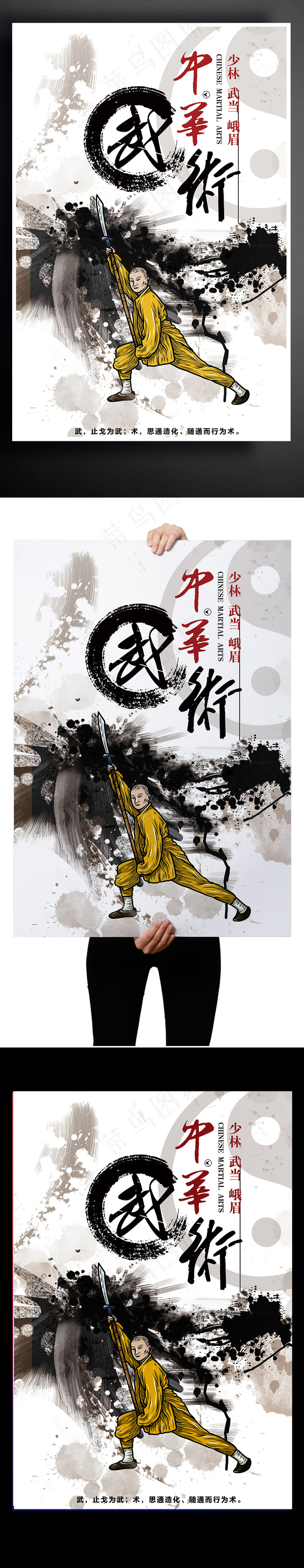 少林武术山水水墨中国风海报泼墨(3543X5315(DPI:150))psd模版下载