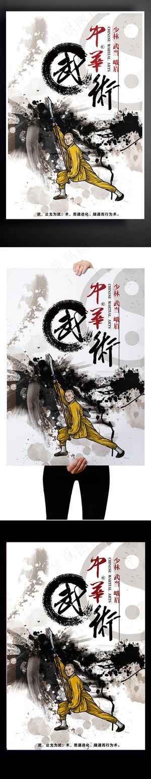 少林武术山水水墨中国风海报泼墨