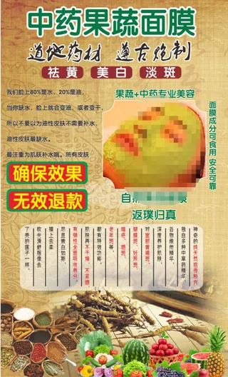 中药果蔬面膜