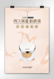 持久保湿粉底液美容化妆品海报