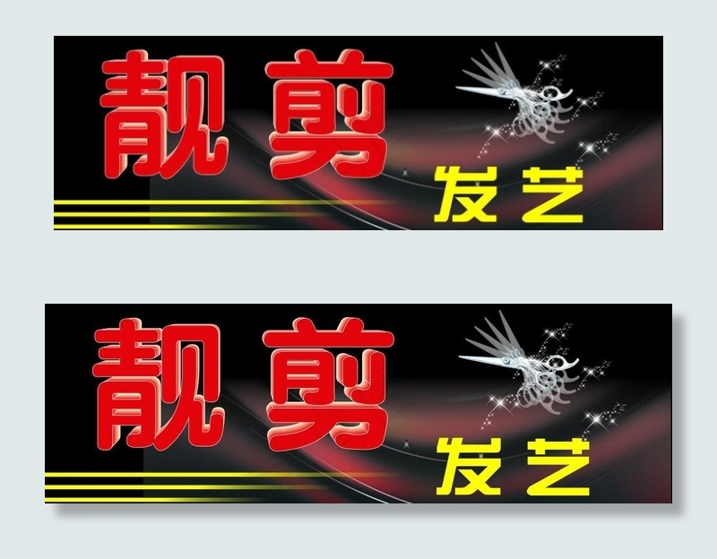 理发店招店牌图片
