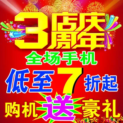 3周年店庆psd模版下载