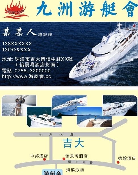 游艇会名片图片(210X297)cdr矢量模版下载
