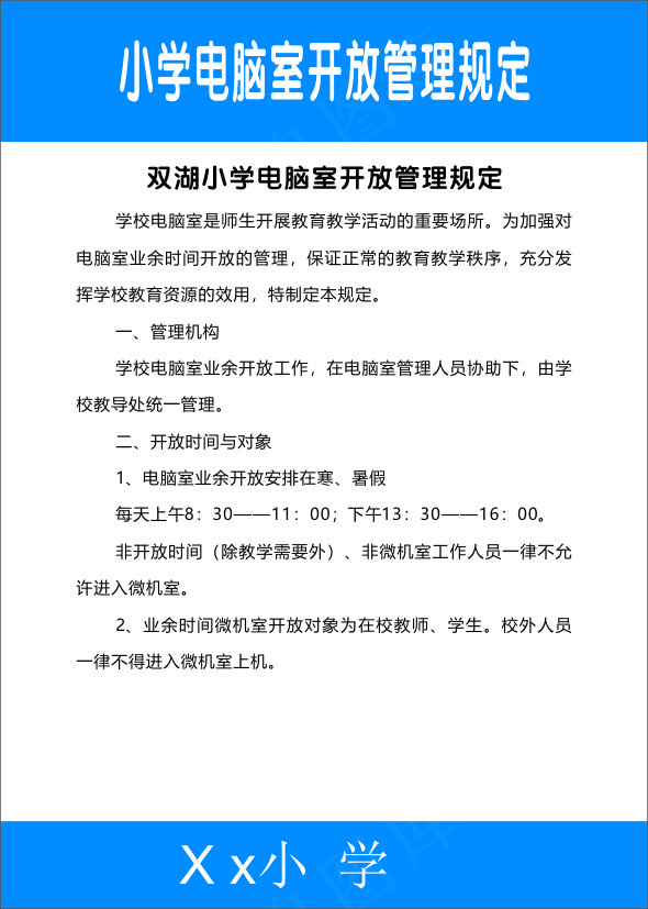小学电脑室开放管理规定cdr矢量模版下载