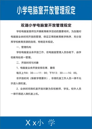 小学电脑室开放管理规定