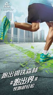 跑出钢铁森林匹克跑步鞋创意海报