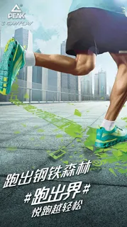 跑出钢铁森林匹克跑步鞋创意海报 跑出钢铁森林匹克跑步鞋创意海报