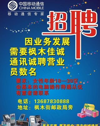 中国移动佳诚通讯诚聘图片