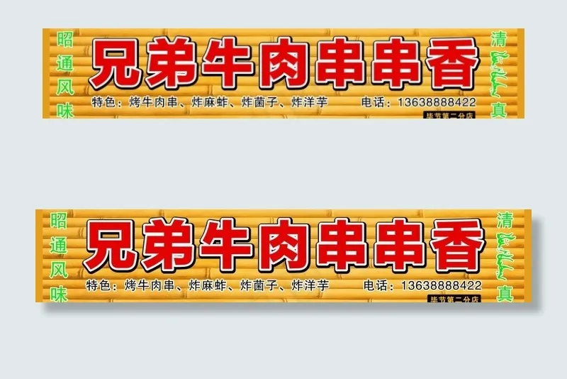 兄弟牛肉串串香图片cdr矢量模版下载