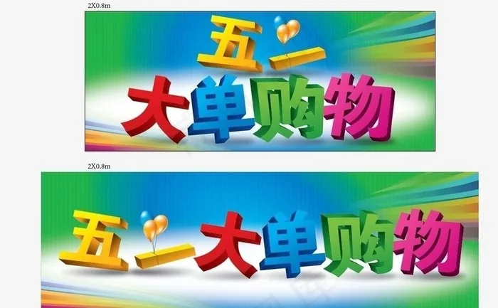 五一大单购物图片ai矢量模版下载