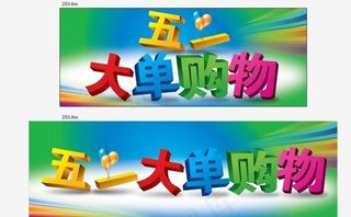 五一大单购物图片