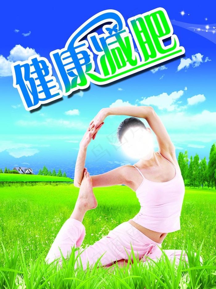 健康减肥图片(2480X3508(DPI:300))psd模版下载