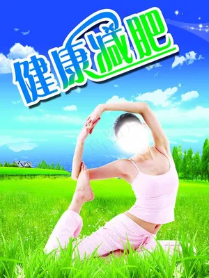 健康减肥图片