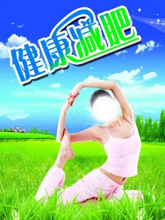 健康减肥图片 健康减肥图片