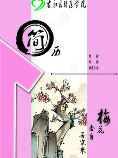 个人简历封面图片