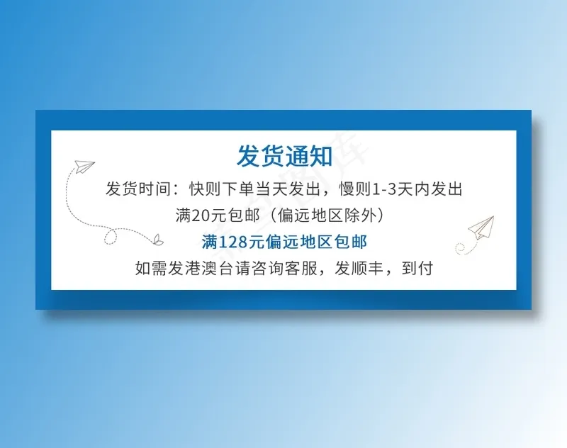淘宝天猫发货通知通用版psd模版下载