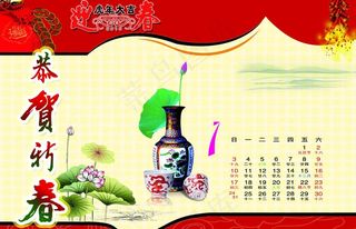 恭贺新春台历图片