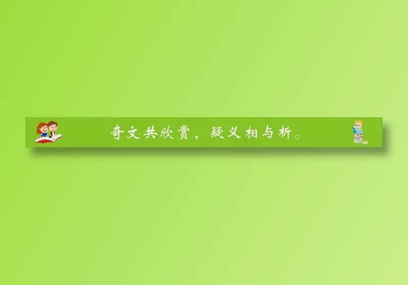奇文共欣赏，疑义相与析。cdr矢量模版下载