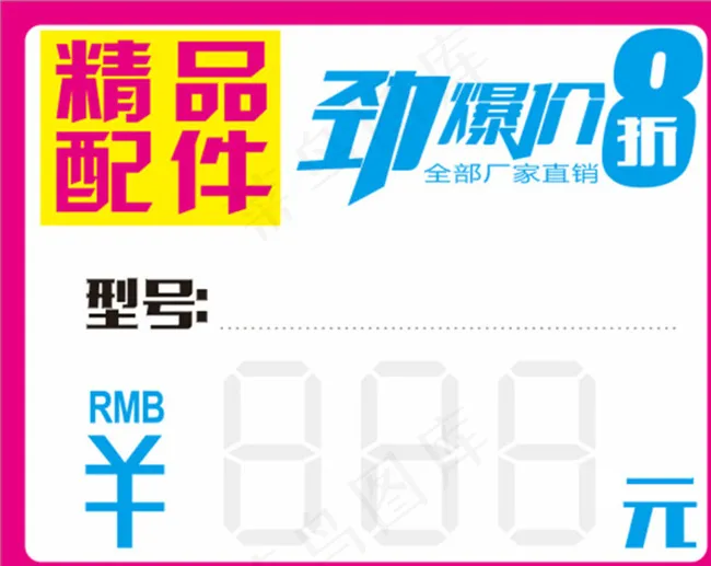 配件价签图片cdr矢量模版下载