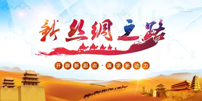 简约科技感新丝绸之路一带一路展板p...(7087X3543(DPI:150))psd模版下载