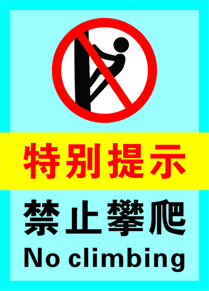 3蓝色禁止攀爬警示标志海报cdr矢量模版下载