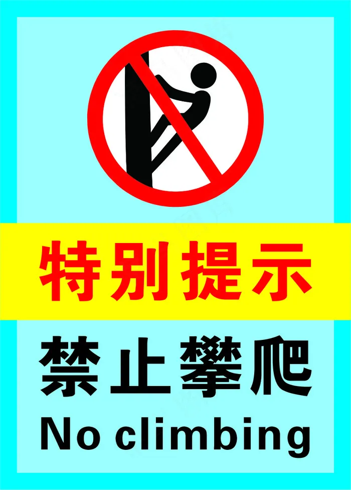 3蓝色禁止攀爬警示标志海报cdr矢量模版下载