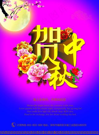 中国风贺中秋宣传海报psd素材