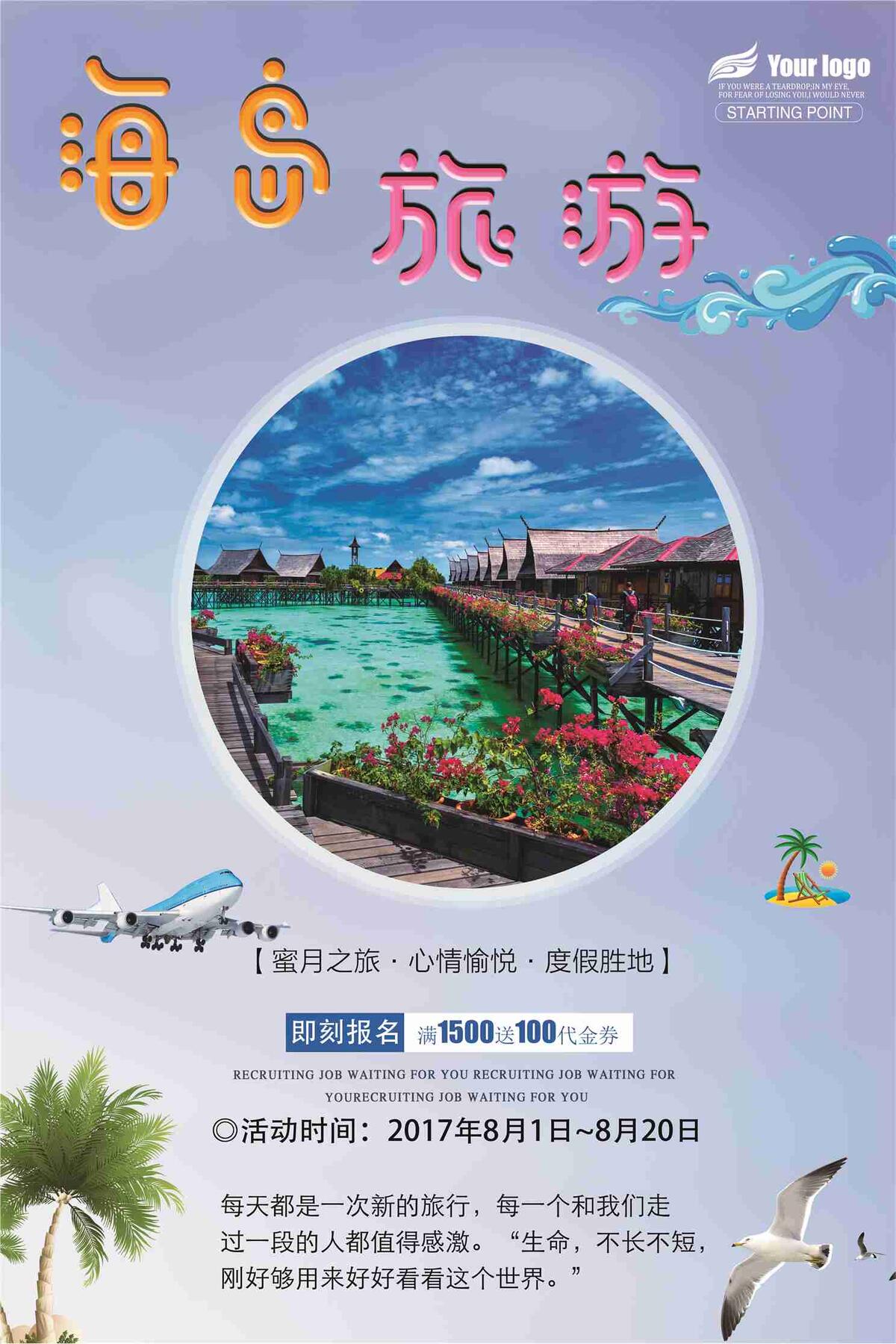 浪漫海岛游海报模板