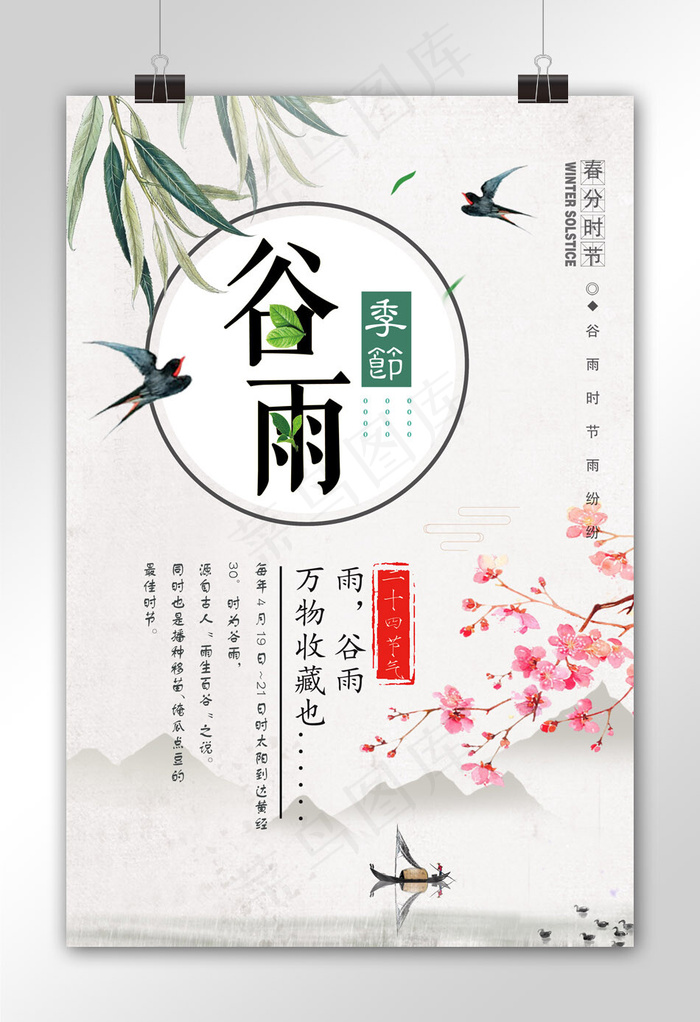中国风24节气之谷雨海报