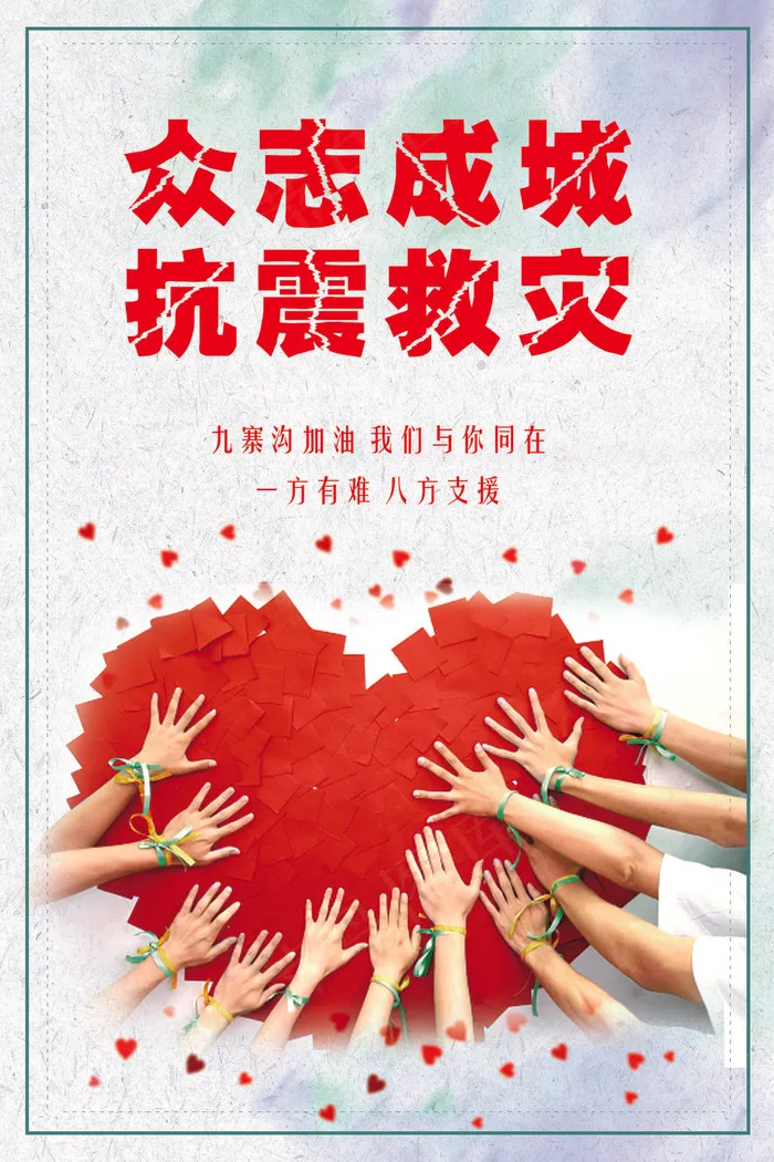 抗震救灾祈福九寨沟海报模板(7087X10630(DPI:300))psd模版下载