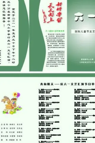六一节目单图片