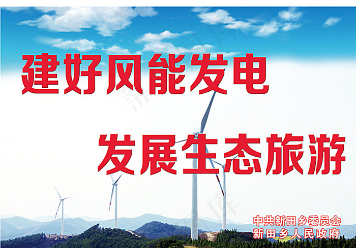 风电建设宣传图片(17291X11622(DPI:72))psd模版下载