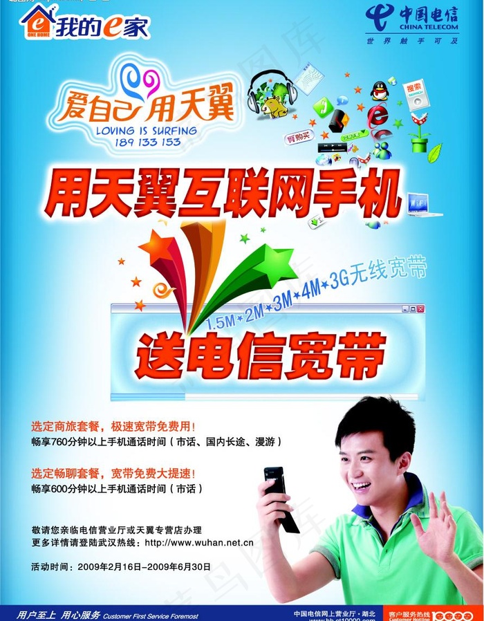 中国电信 天翼 邓超 手机 活动海...cdr矢量模版下载