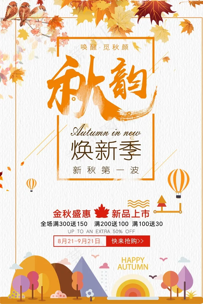 促销 换季清仓 活动  秋韵 换新psd模版下载