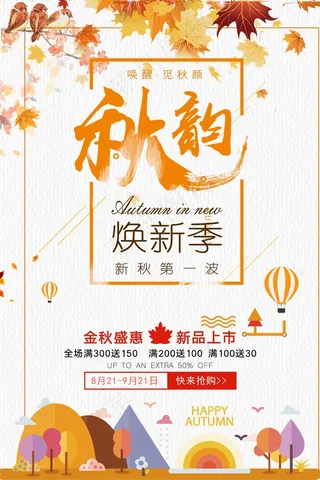 促销 换季清仓 活动  秋韵 换新
