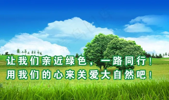 环保图片(4000X2600(DPI:300))psd模版下载