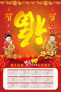 2014年马年挂历psd素材